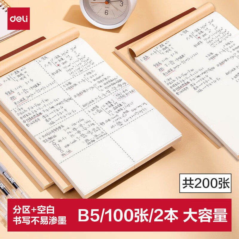 得力 分区100张1本+空白100张1本B5大容量草稿本初高中演算本单本