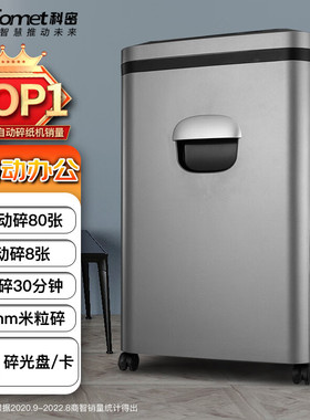 科密5级保密全自动碎纸机全自动80张 手动8张 23L 可碎卡、A-880M