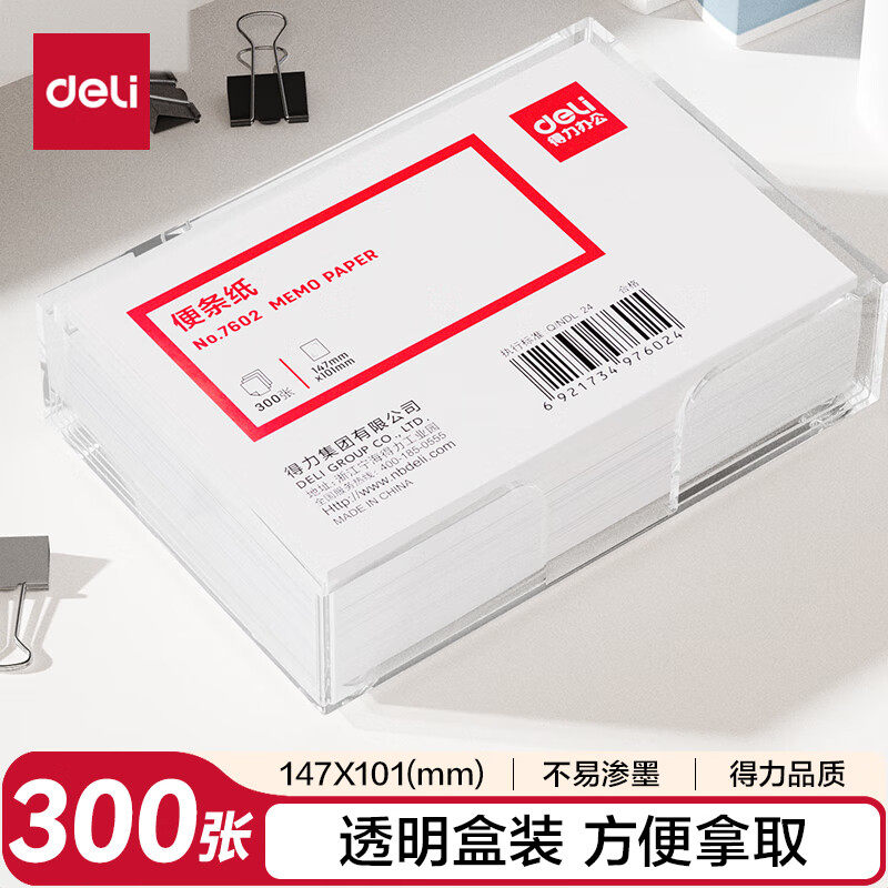 得力(deli)7602  147×101mm带盒便签纸/便条纸/便签本办公用品