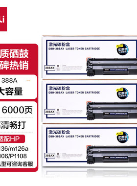 得力388AX打印机硒鼓碳粉盒大容量适用惠普m1136 m126a m126nw 等