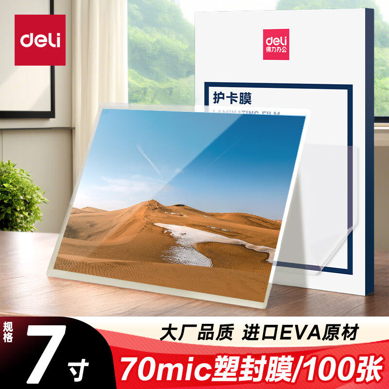 得力3818 塑封机优质专用护卡膜135*188mm 70mic 7寸 100张/包