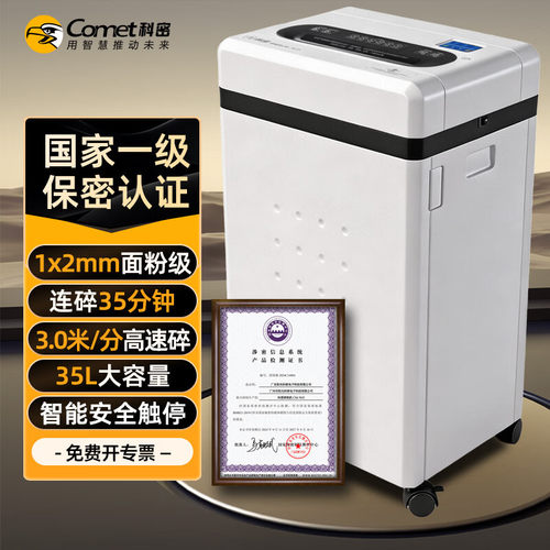 科密 国家保密认证一级 1*2毫米 35L保密商用碎纸机大容量CM-7635