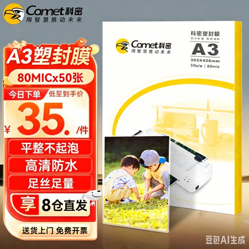 科密文件过塑机塑封机膜 优质专用护卡膜303*426mm A3 50张 80mic