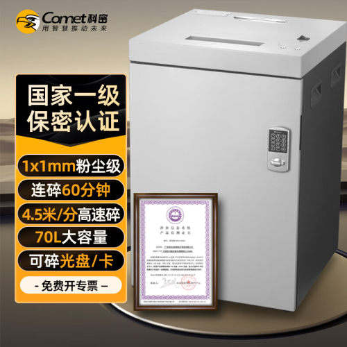 科密国家保密认证一级 1*1毫米碎光盘商用碎纸机 8张/次  S-900D
