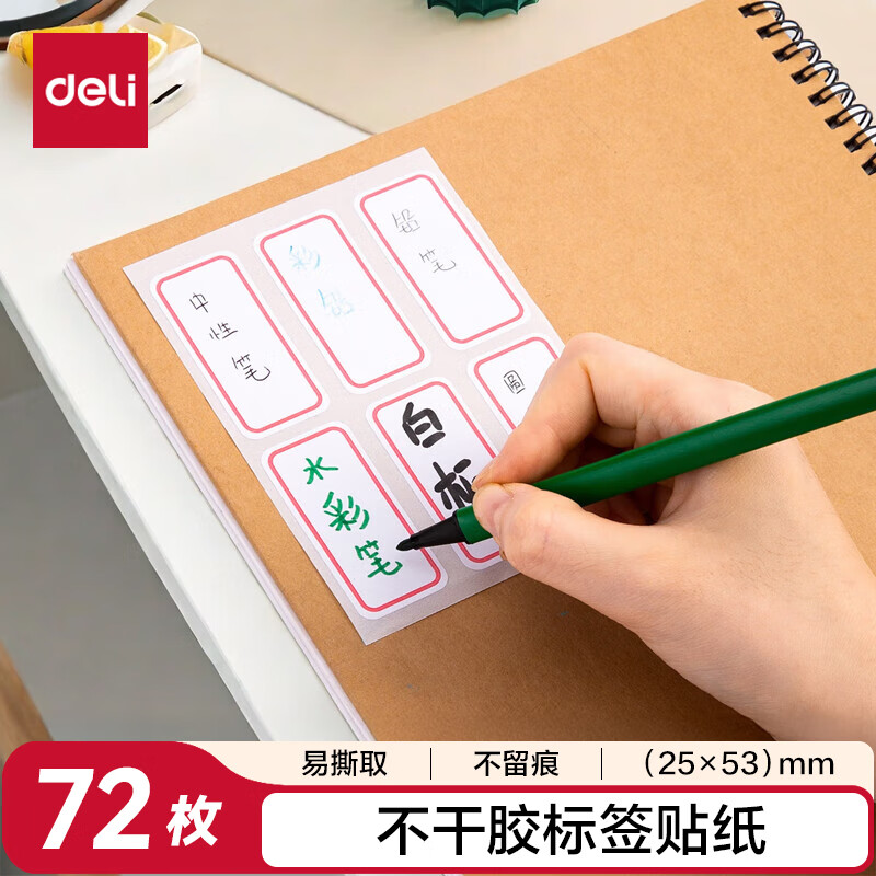 得力7182  72枚25×53mm不干胶标签贴纸便利贴自粘性标贴姓名贴