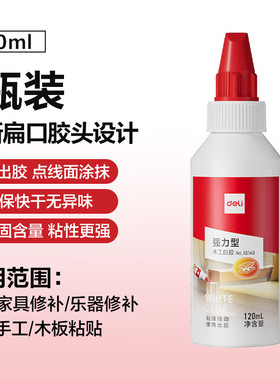 得力120ml高粘型木工白胶 学生文具DIY 木工专用 学习用品 JS146