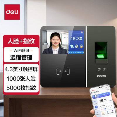 得力云考勤机 wifi 4.3英寸触摸显示屏 实时远程在线管理 13750CS