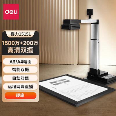 得力15151高拍仪办公文档证件保存扫描仪1500万像素A3幅面 硬底座