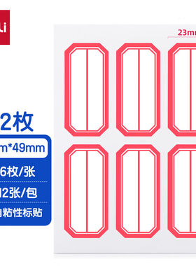 得力7187  72枚23×49mm不干胶标签贴纸便利贴自粘性标贴纸姓名贴