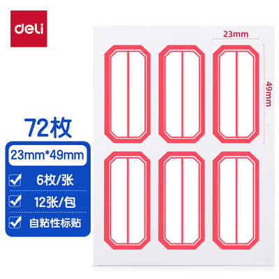 得力7187  72枚23×49mm不干胶标签贴纸便利贴自粘性标贴纸姓名贴