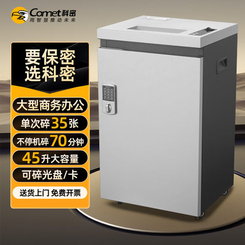 科密碎纸机35张/次中大型连续碎大吞吐70分钟45L密码锁碎卡G-3350