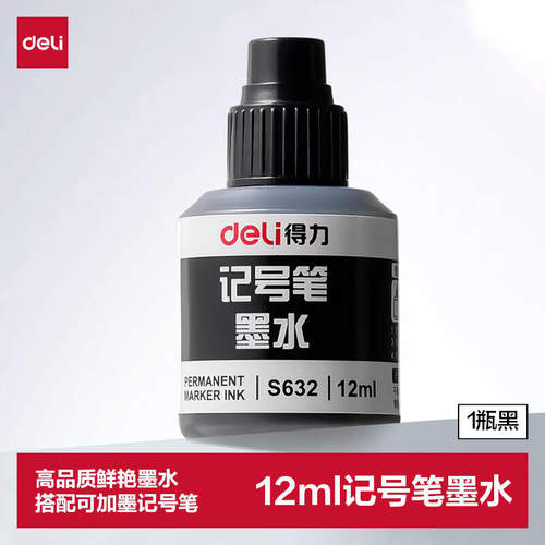 得力（deli）12ml黑色可加墨记号笔墨水 S632