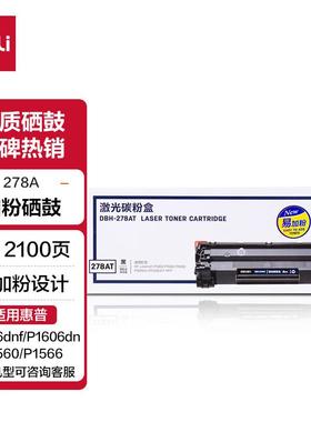 得力DBH-278AT 大容量硒鼓适用惠普HP P1560/P1566/P1606等 黑色