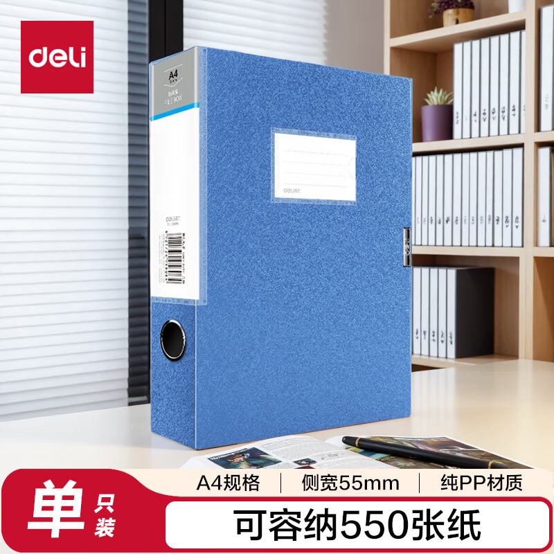 得力5606蓝色 1只55mmA4加厚塑料文件盒睿商系列加厚A4财会档案盒