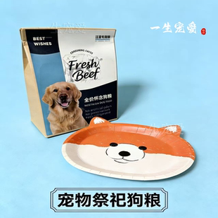 宠物祭祀用品狗粮纸扎狗粮生离死别纪念专用