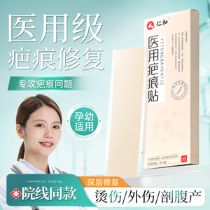 仁和祛疤膏去疤痕贴修复除脸部手术疤儿童烫伤剖腹产专用医用疤痕