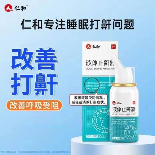 仁和止鼾器防呼噜旗舰店