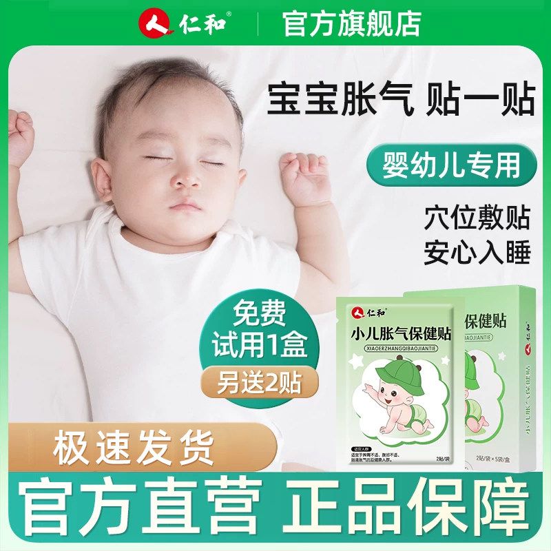 仁和胀气贴婴儿小儿防肠胀气新生儿排气宝宝党参肚脐贴足贴保健贴