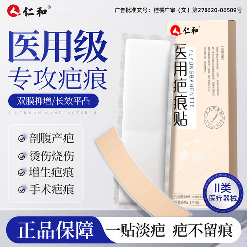 医用疤痕贴去疤膏手术去疤痕修复