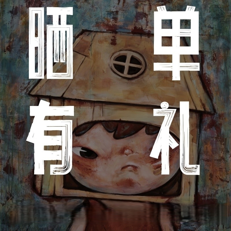 晒单有礼