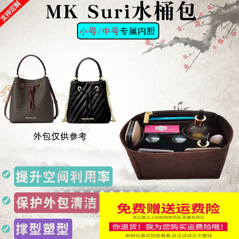 适用mk suri水桶包内胆包中包小/中号老花抽绳收纳包内衬整理包撑