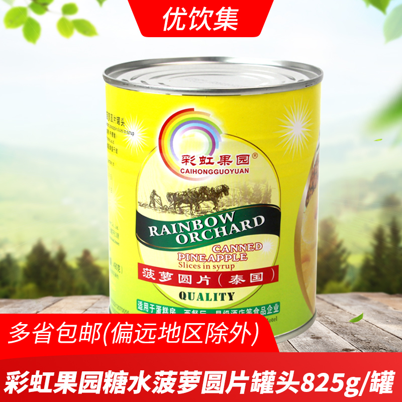 糖水菠萝片罐头825g热带杂果黄桃