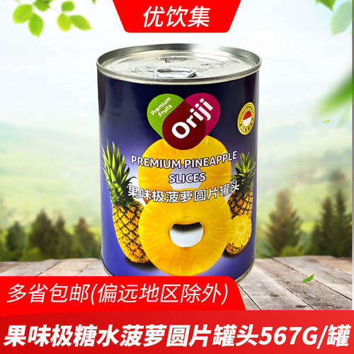 果味极糖水菠萝圆片罐头567g