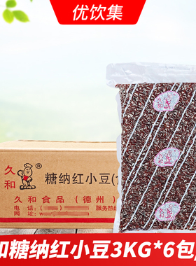 久和红豆3Kg*6包袋装 糖蜜红小豆糖纳红豆沙冰奶茶店甜品蛋糕原料
