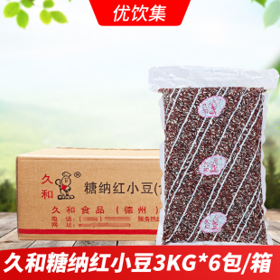 久和红豆3Kg 糖蜜红小豆糖纳红豆沙冰奶茶店甜品蛋糕原料 6包袋装