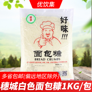 商用炸鸡排猪排面包屑家用面包糖炸鸡裹粉 穗城面包糠白色1kg
