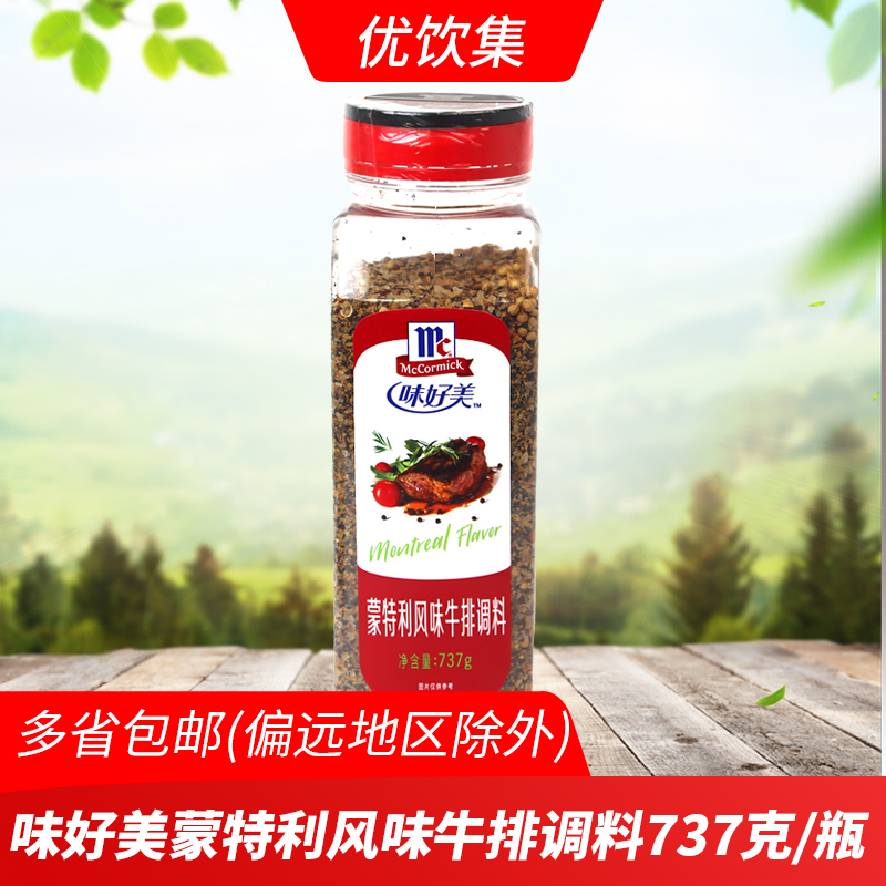 味好美蒙特利牛排调料737g