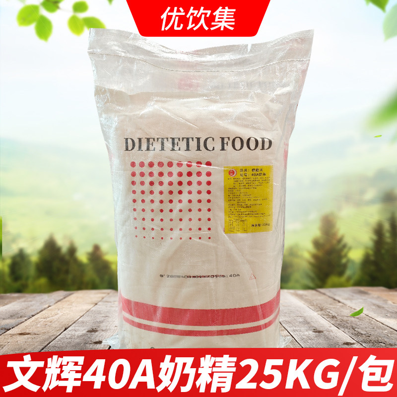 文辉奶精40A25kg 奶茶植脂末 袋装咖啡甜品珍珠奶茶专用奶精粉