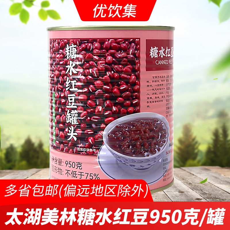 太湖美林糖水红豆罐头950g 开罐即食蜜红豆冰沙刨冰甜品奶茶原料