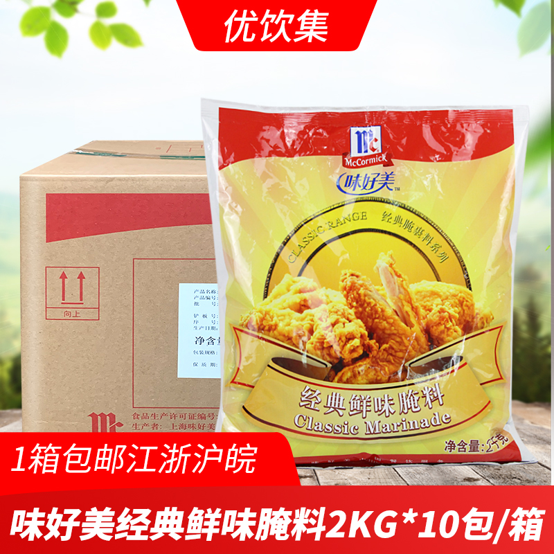 味好美经典鲜味腌料2kg*10包商用炸鸡调味料鸡腿鸡翅腌制料腌渍料