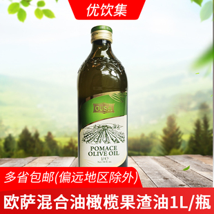 欧萨混合油橄榄果渣油1L意大利进口西餐拌沙拉高温油炸炒菜食用油