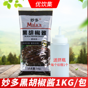 妙多黑胡椒酱1kg 黑胡椒汁牛排酱烧烤肉酱披萨手抓饼酱意大利面酱