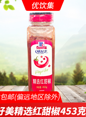 味好美精选红甜椒453g 西餐料理泡菜上色调料甜红辣椒粉拌菜烘焙