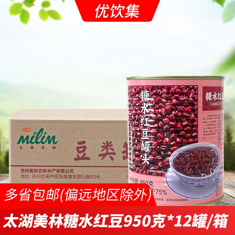 太湖美林糖水红豆罐头950g*12罐 即食蜜红豆冰沙刨冰甜品