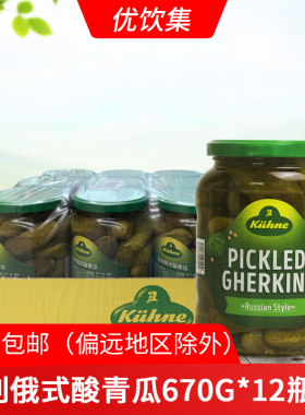 冠利俄式酸青瓜670g*12瓶商用德国进口腌小酸黄瓜罐头西餐汉堡