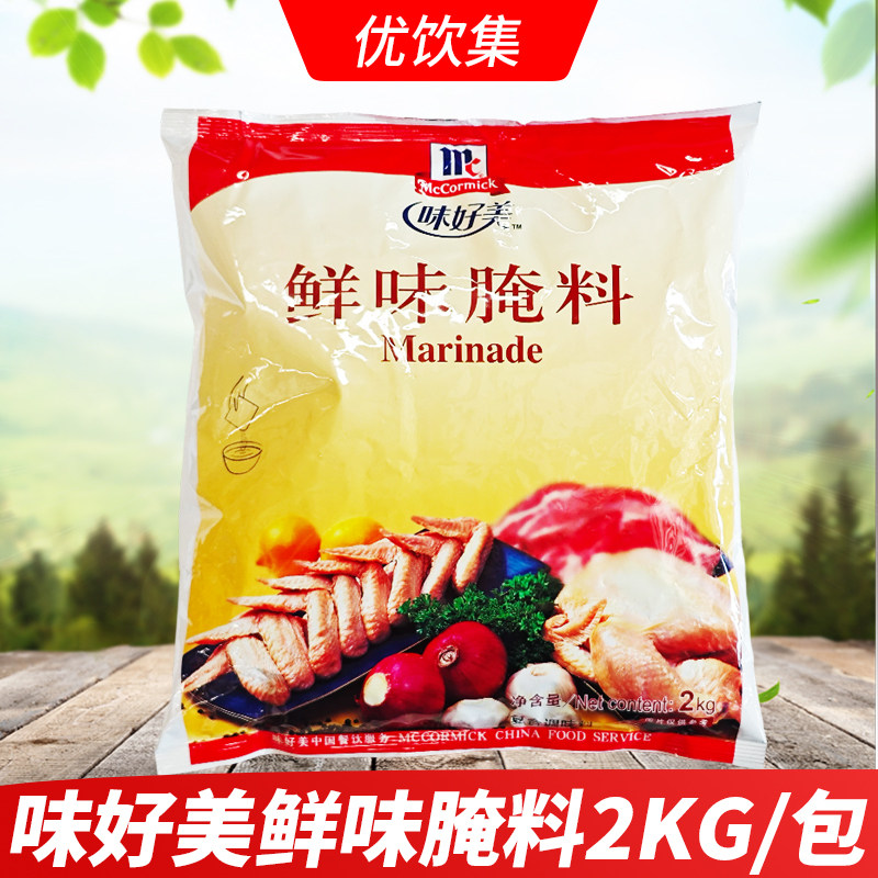 味好美鲜味腌料2kg汉堡炸鸡烤翅原味腌渍料烧烤鸡腿腌制调料商用