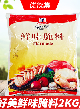 味好美鲜味腌料2kg汉堡炸鸡烤翅原味腌渍料烧烤鸡腿腌制调料商用