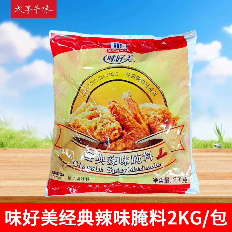 味好美经典辣味腌料2kg汉堡炸鸡鸡腿腌料腌渍料烧烤调味料商用