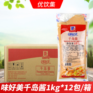 味好美千岛酱1kg 12包商用蔬菜水果沙拉汉堡酱西餐烘焙原料蘸酱