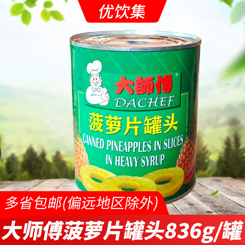 大师傅菠萝片罐头836g商用糖水
