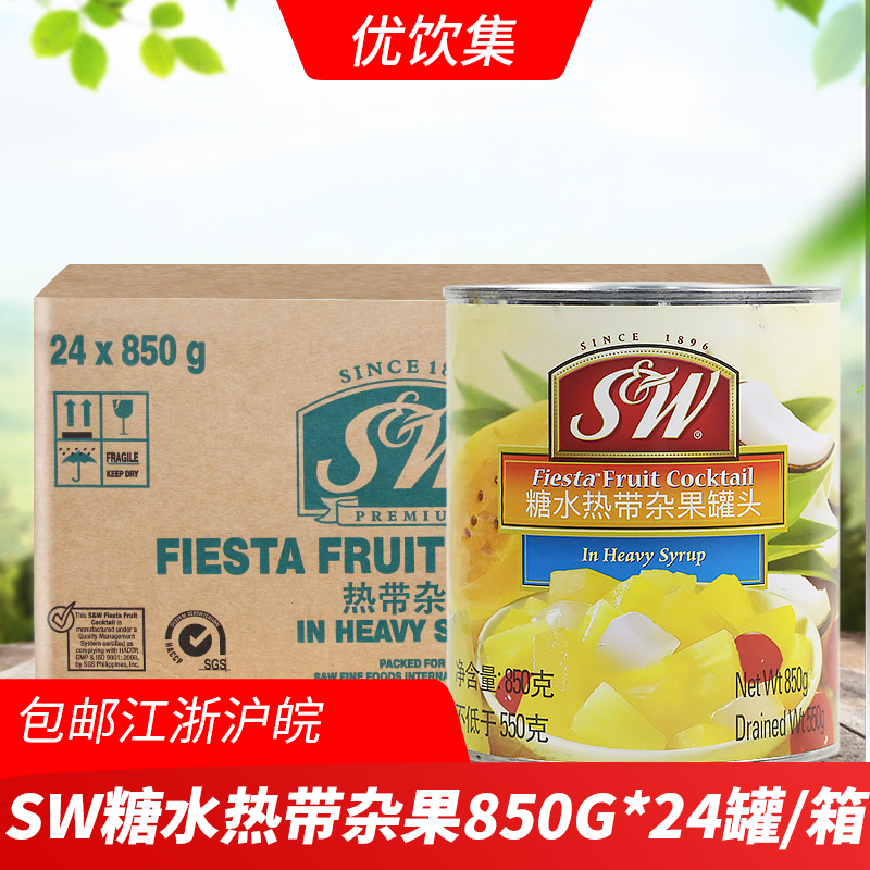 SW糖水热带杂果罐头850g*24罐整箱混合什锦水果蛋糕水果沙拉原料