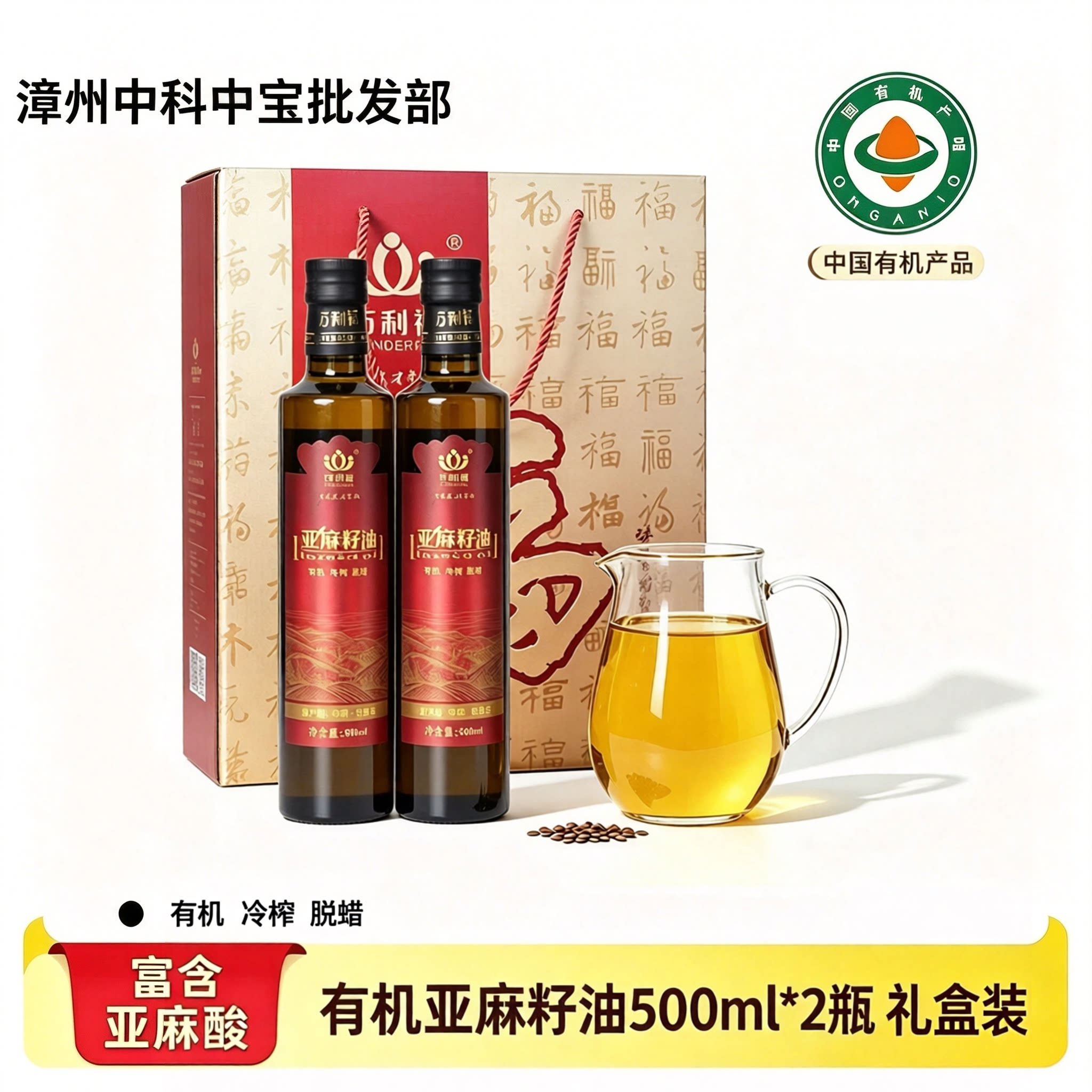 万利福有机冷榨亚麻籽油Omega3