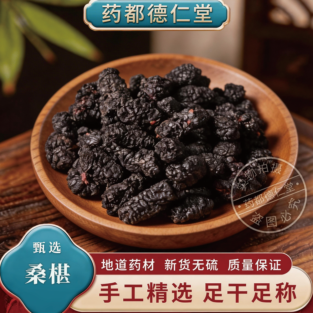 精选特级 新疆桑椹干桑椹子大粒子可食用 泡水泡茶泡酒500g包邮