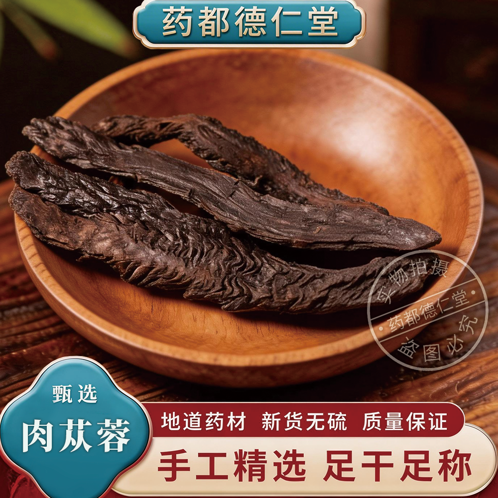 肉苁蓉中药材500克包邮大芸甜苁蓉粉地精男性泡酒泡水 无硫肉苁片