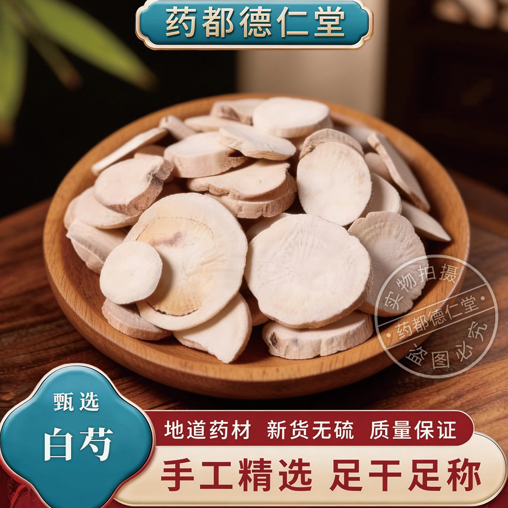 正宗白芍中药材500克包邮  白芍片  无硫白芍  白勺   白芍干
