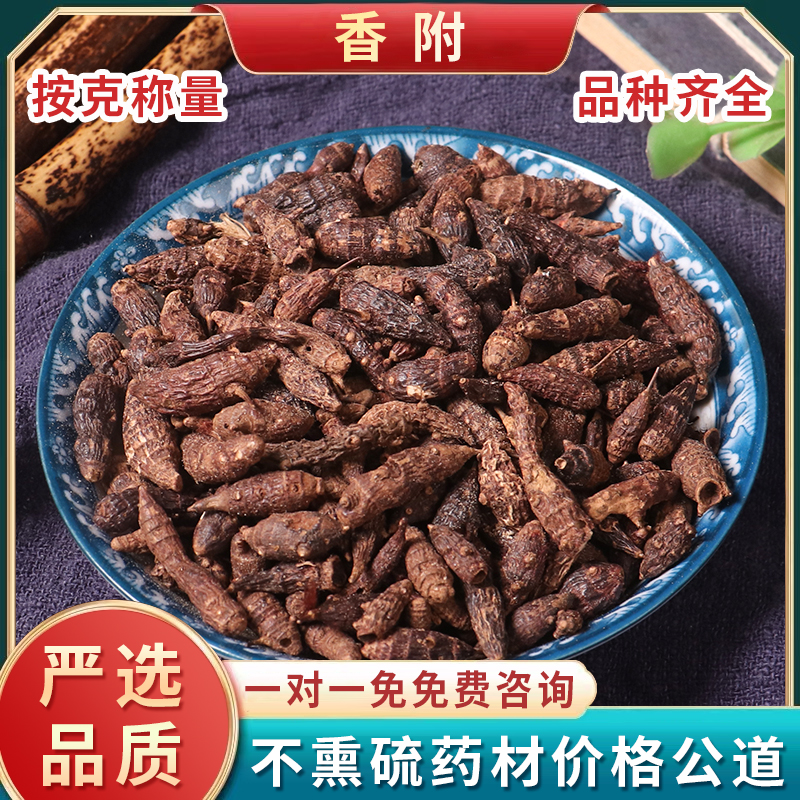 天然香附中药材500克包邮   无硫香附子 品质 香附粉 莎草 雷公头
